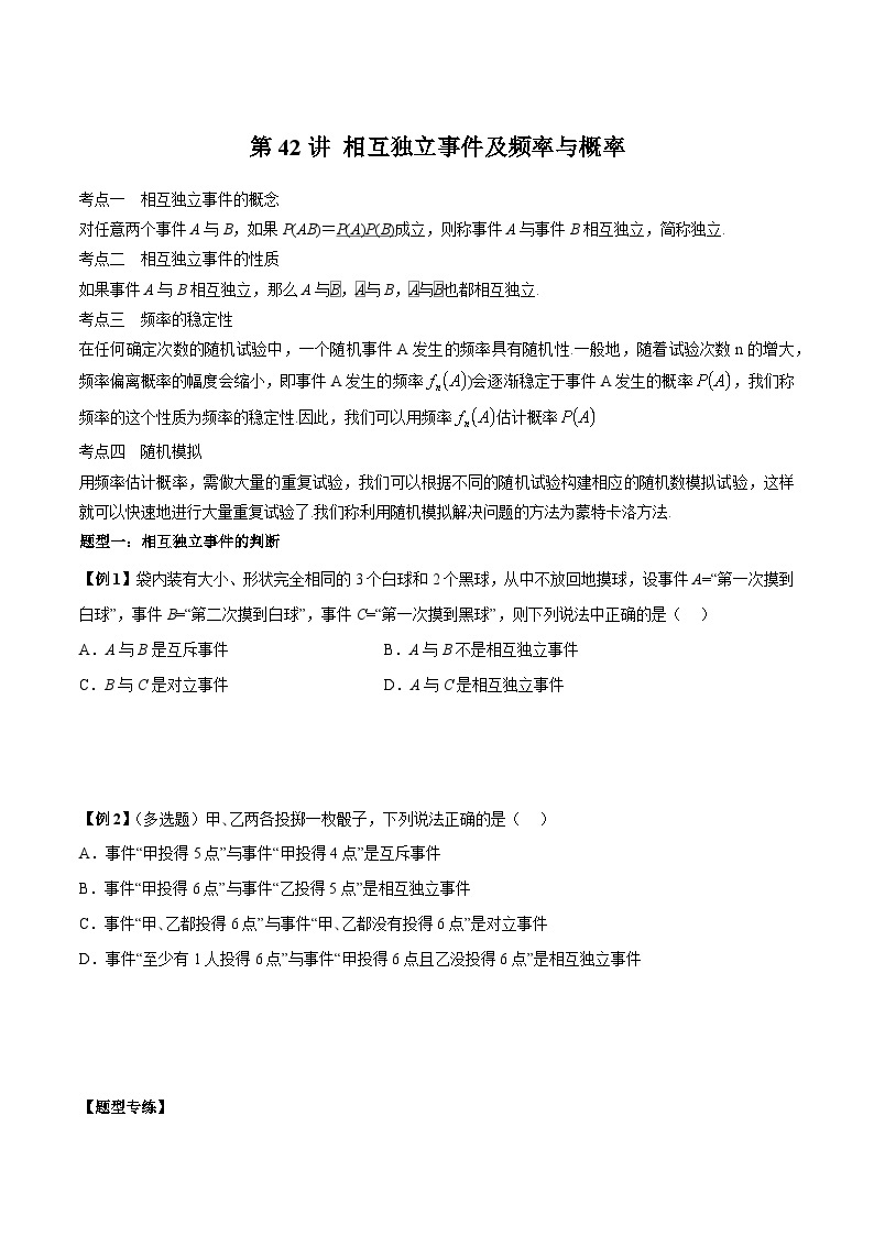 第41、42讲 古典概型、概率的基本性质、相互独立事件及频率与概率-高一数学同步教学题型讲义（人教A版必修第二册）01