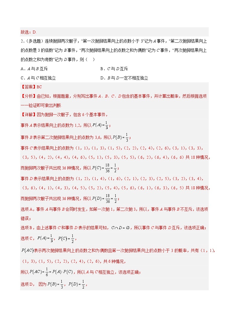 第41、42讲 古典概型、概率的基本性质、相互独立事件及频率与概率-高一数学同步教学题型讲义（人教A版必修第二册）03