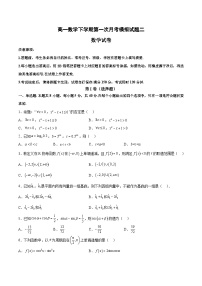 高一数学下学期第一次月考02（范围：必修一全部+必修二第一章平面向量）-高一数学同步教学题型讲义（人教A版必修第二册）