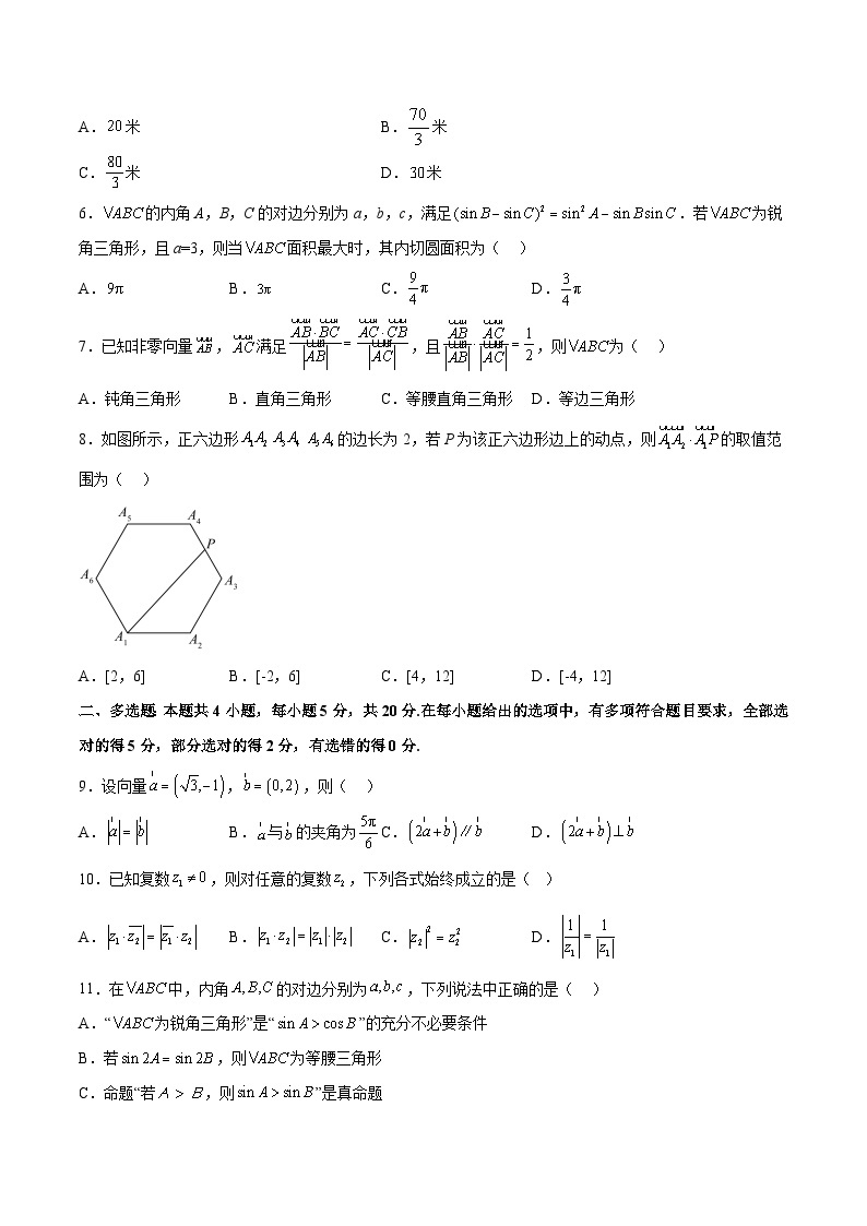 高一数学下学期第一次月考03（范围：必修二第一、二章平面向量+复数）-高一数学同步教学题型讲义（人教A版必修第二册）02