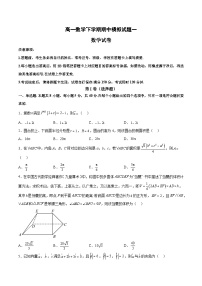 高一数学下学期期中模拟试题01（平面向量、解三角形、复数、立体几何）-高一数学同步教学题型讲义（人教A版必修第二册）