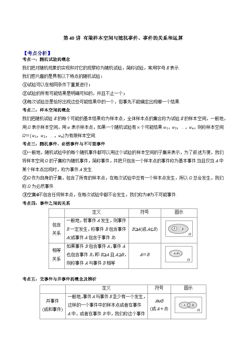 第40讲 有限样本空间与随机事件、事件的关系和运算-高一数学同步教学题型讲义（人教A版必修第二册）01