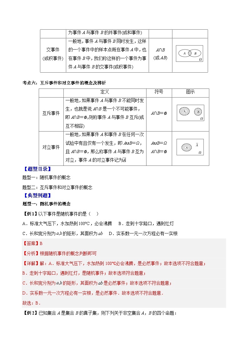 第40讲 有限样本空间与随机事件、事件的关系和运算-高一数学同步教学题型讲义（人教A版必修第二册）02