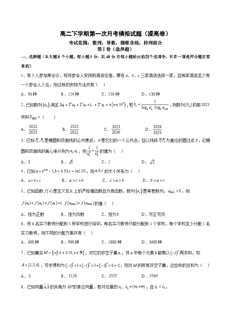 高二下学期第一次月考模拟试题（提高卷）-高二数学同步教学题型讲义（人教A版选择性必修第二册）01