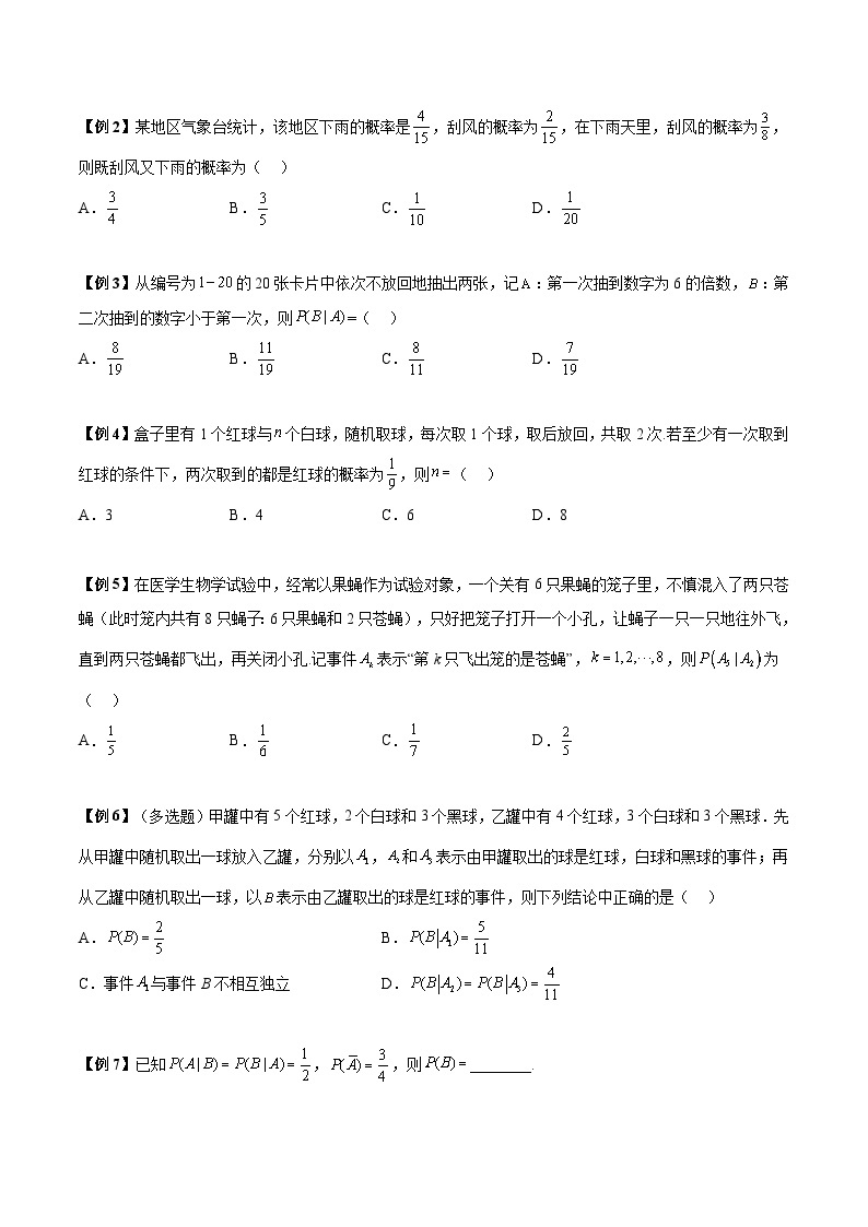 第06讲 条件概率和全概率公式及应用3种常考题型-高二数学同步教学题型讲义（人教A版选择性必修第三册）.rar02