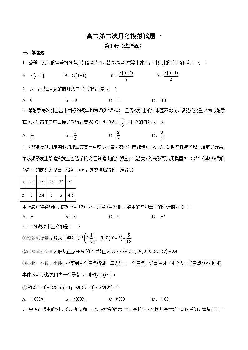 高二下学期第二次月考模拟试题01（数列、圆锥曲线、导数、排列组合、概率、随机变量及其分布）-高二数学同步教学题型讲义（人教A版选择性必修）01