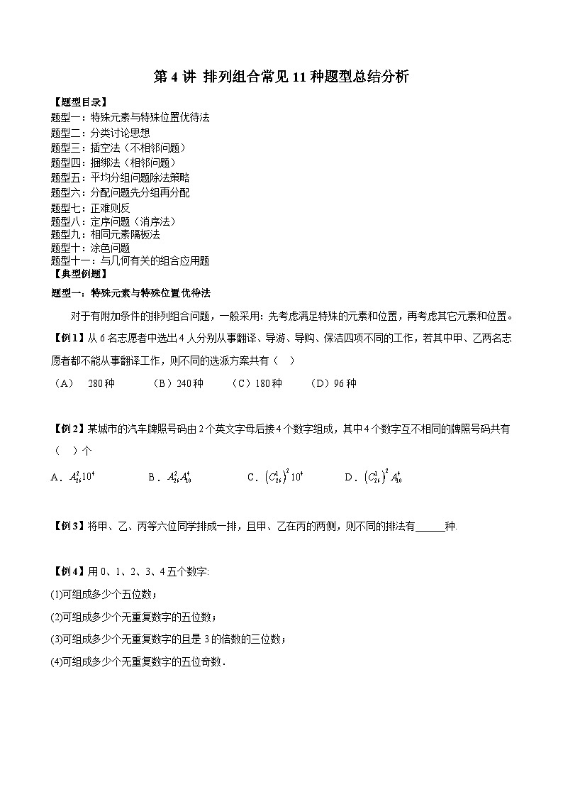 第4讲 排列组合常见11种题型总结分析(原卷板)第1页