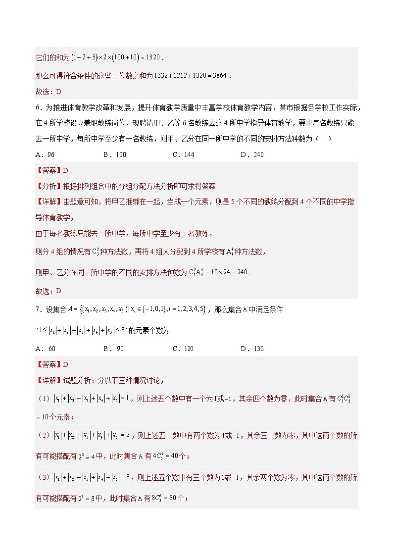 重难点:排列组合综合检测(培优卷)-高二数学同步教学题型讲义(人教A版选择性必修第三册)03
