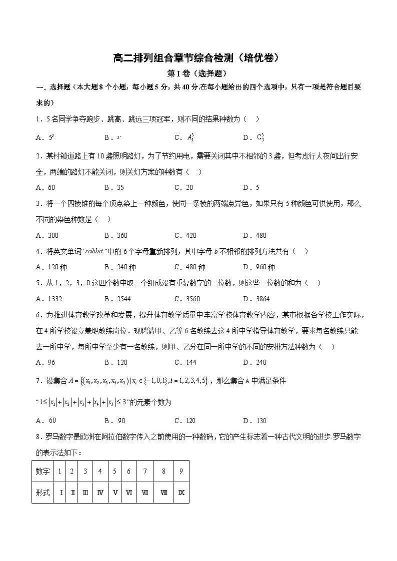 重难点:排列组合综合检测(培优卷)-高二数学同步教学题型讲义(人教A版选择性必修第三册)01