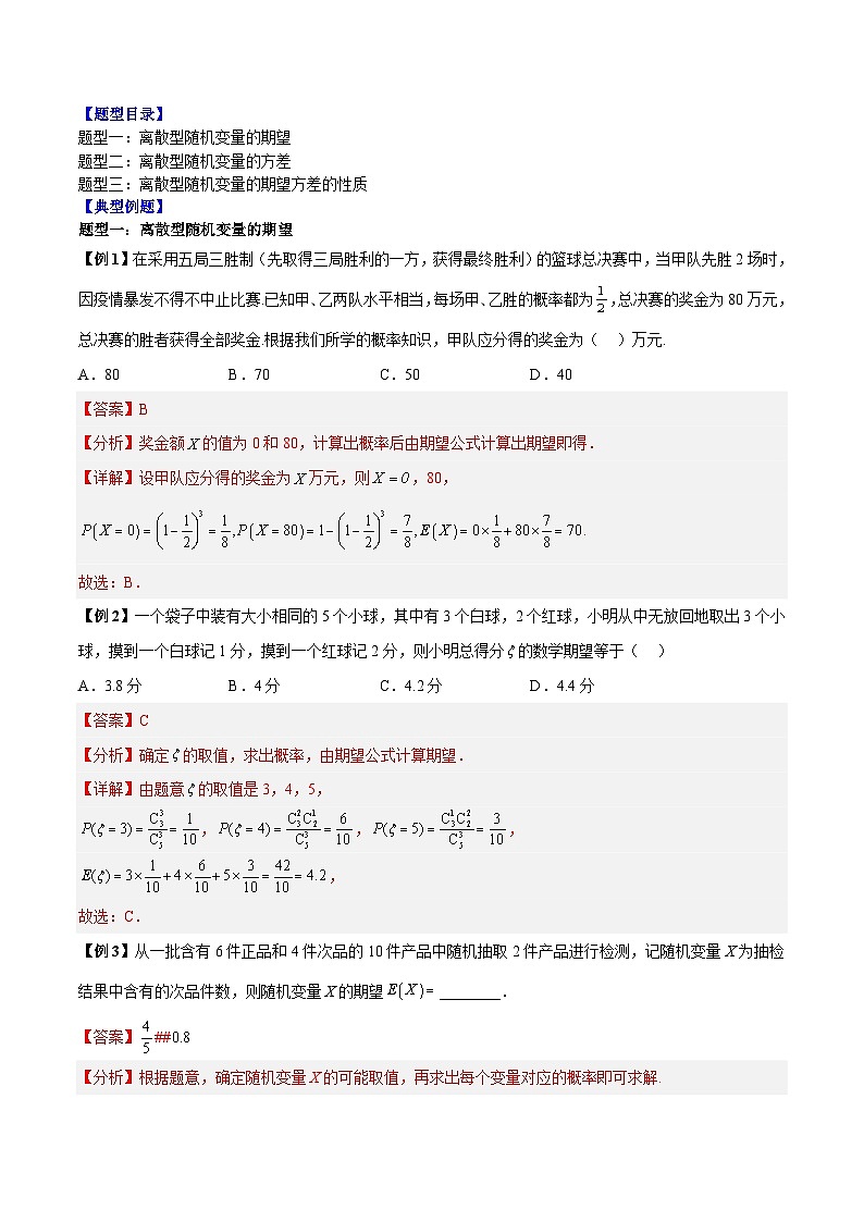 第08讲 离散型随机变量的期望方差及其性质3种题型-高二数学同步教学题型讲义(人教A版选择性必修第三册)02