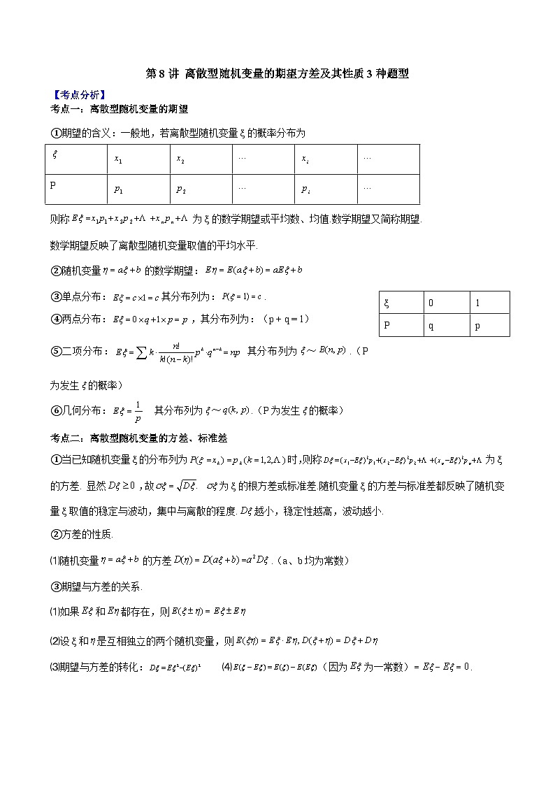 第08讲 离散型随机变量的期望方差及其性质3种题型-高二数学同步教学题型讲义(人教A版选择性必修第三册)01