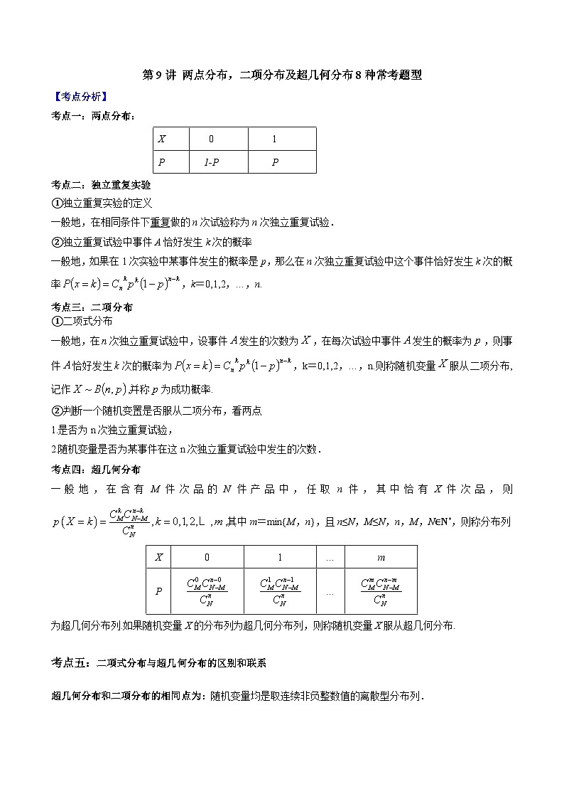 第09讲 两点分布、二项分布及超几何分布8种常考题型-高二数学同步教学题型讲义(人教A版选择性必修第三册)01