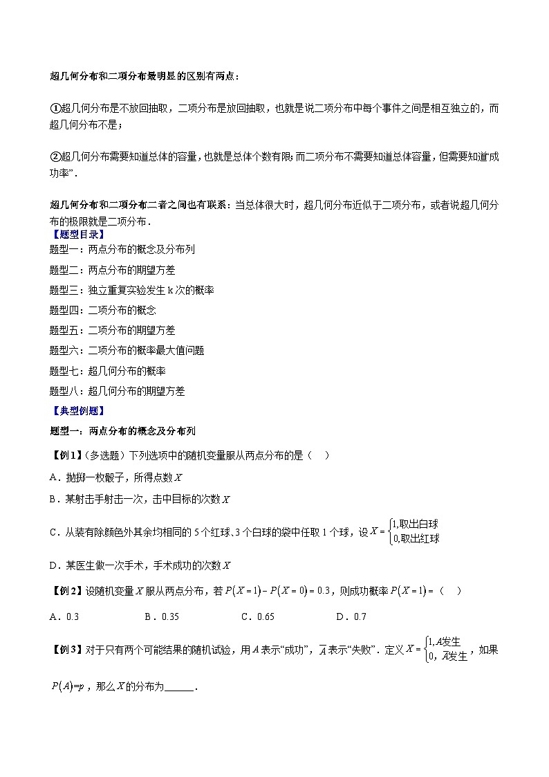 第09讲 两点分布、二项分布及超几何分布8种常考题型-高二数学同步教学题型讲义(人教A版选择性必修第三册)02