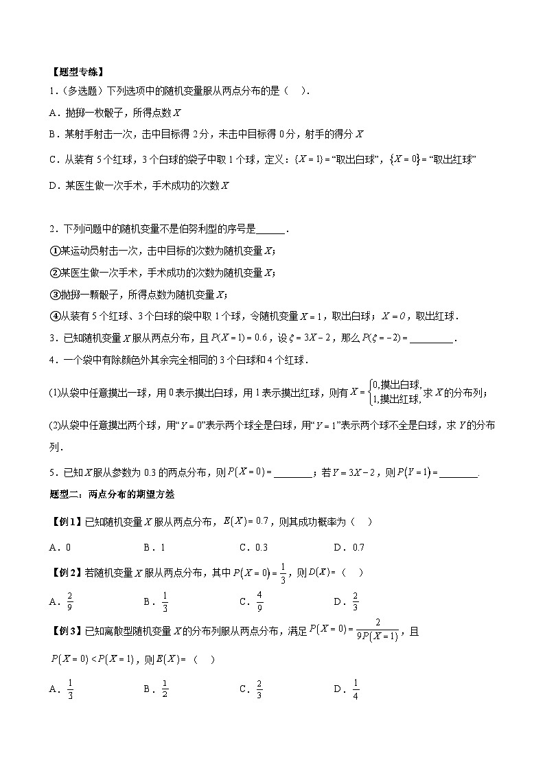第09讲 两点分布、二项分布及超几何分布8种常考题型-高二数学同步教学题型讲义(人教A版选择性必修第三册)03