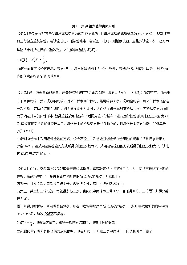 第10讲 期望方差的实际应用-高二数学同步教学题型讲义(人教A版选择性必修第三册)01
