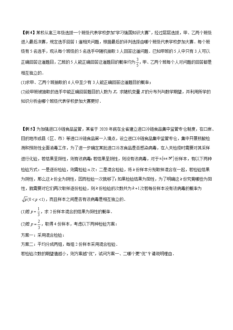 第10讲 期望方差的实际应用-高二数学同步教学题型讲义(人教A版选择性必修第三册)02