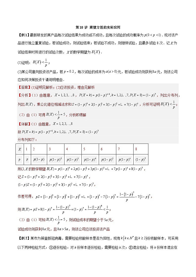 第10讲 期望方差的实际应用-高二数学同步教学题型讲义(人教A版选择性必修第三册)01