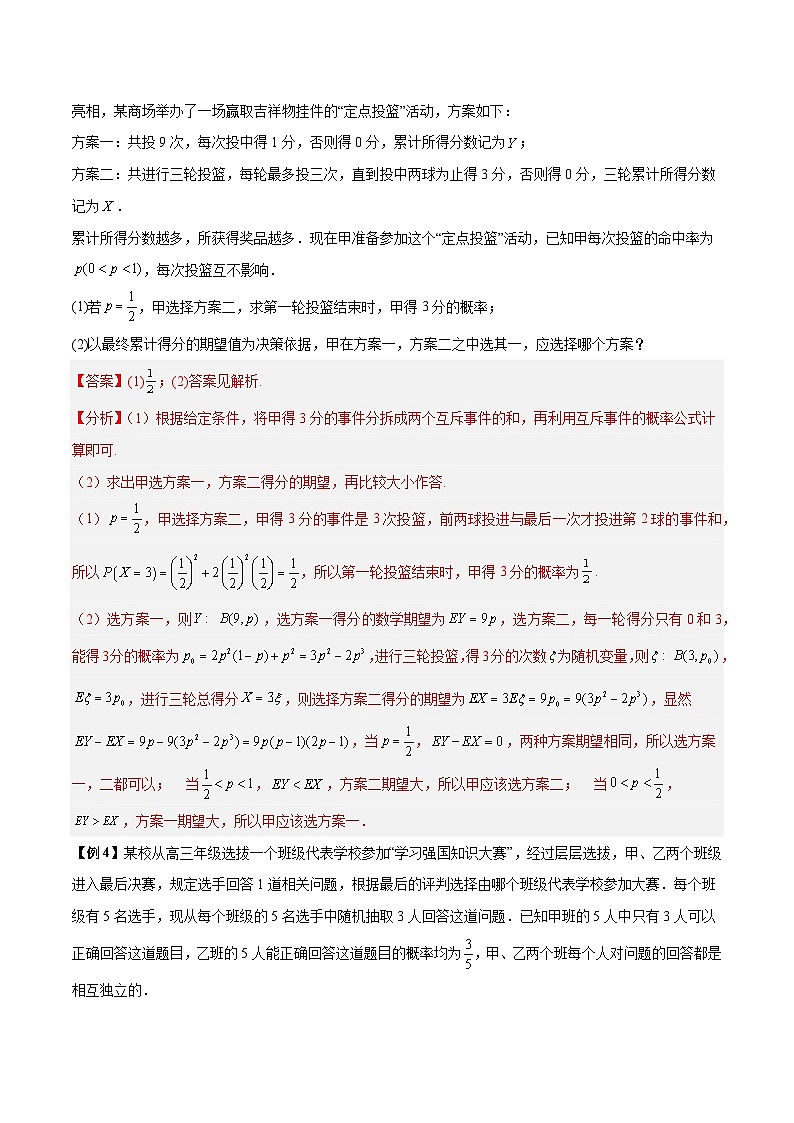 第10讲 期望方差的实际应用-高二数学同步教学题型讲义(人教A版选择性必修第三册)03