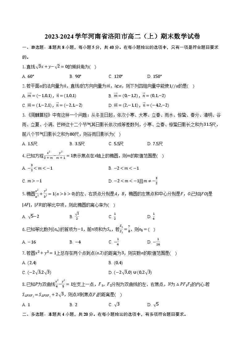 2023-2024学年河南省洛阳市高二（上）期末数学试卷(含解析）01