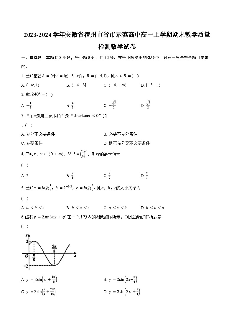 2023-2024学年安徽省宿州市省市示范高中高一上学期期末教学质量检测数学试卷(含解析）01