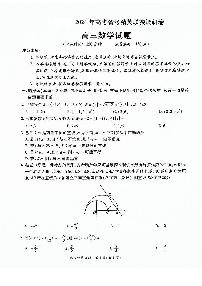 河南省周口市项城市四校2023-2024学年上学期高三1月期末素质测评试卷-数学第1页