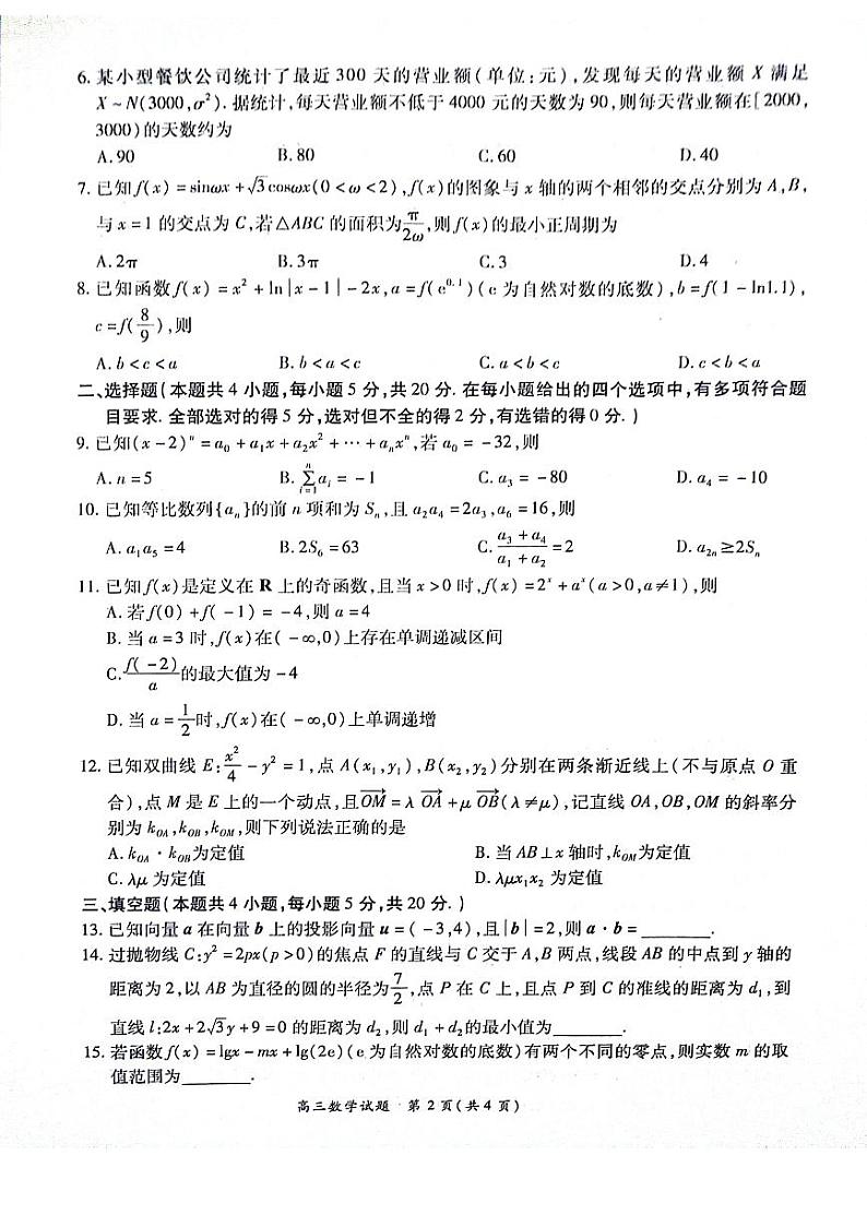 河南省周口市项城市四校2023-2024学年上学期高三1月期末素质测评试卷-数学第2页