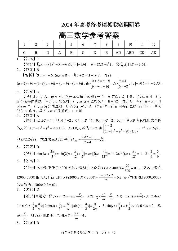 10:00  高三数学参考答案第1页