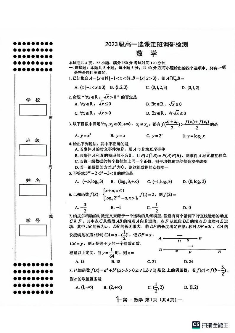 陕西师大附中高一数学选科走班调研测试第1页