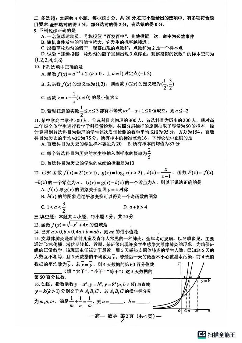 陕西师大附中高一数学选科走班调研测试第2页