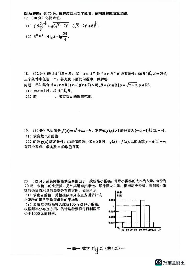 陕西师大附中高一数学选科走班调研测试第3页
