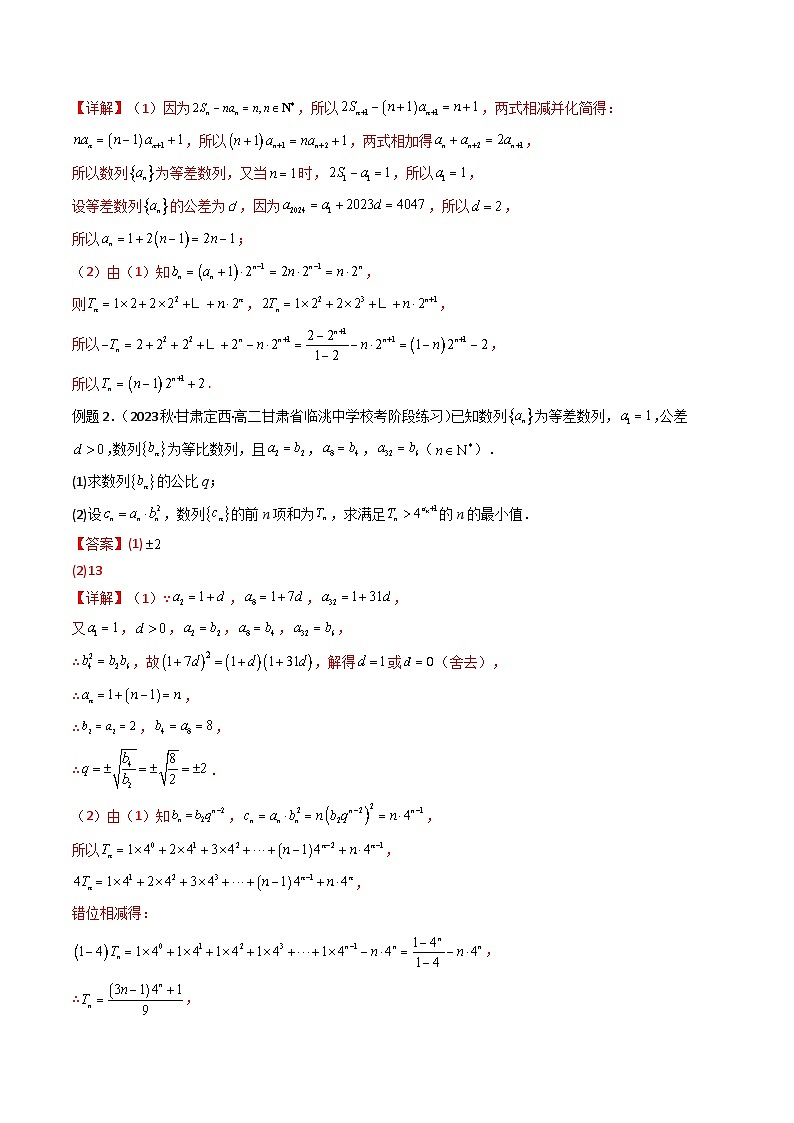 数列求和(错位相减法)(典型题型归类训练)(原卷及解析版)02