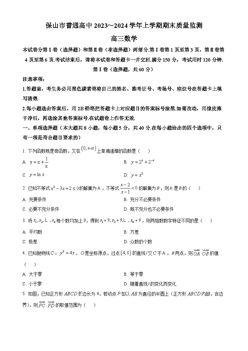 2024保山高三上学期期末考试数学含解析第1页