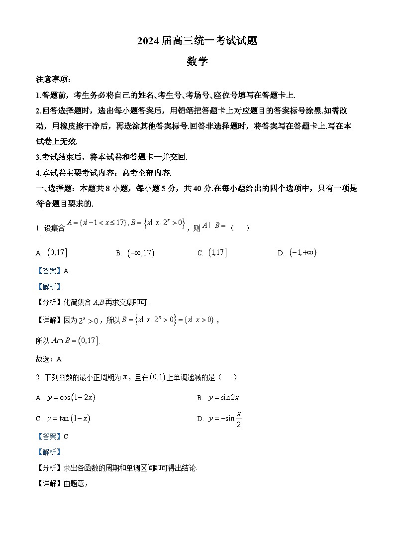 湖南省衡阳市2023-2024学年高三上学期期末数学试题(教师版)第1页