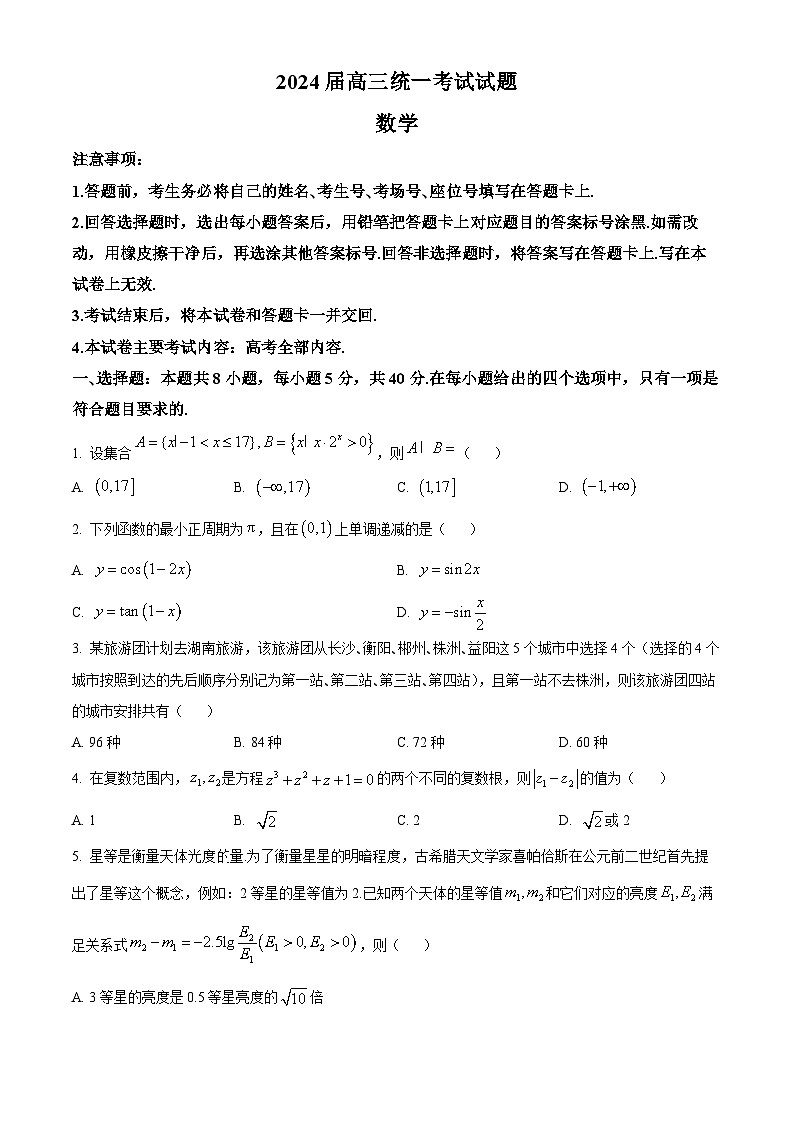 湖南省衡阳市2023-2024学年高三上学期期末数学试题(学生版)第1页