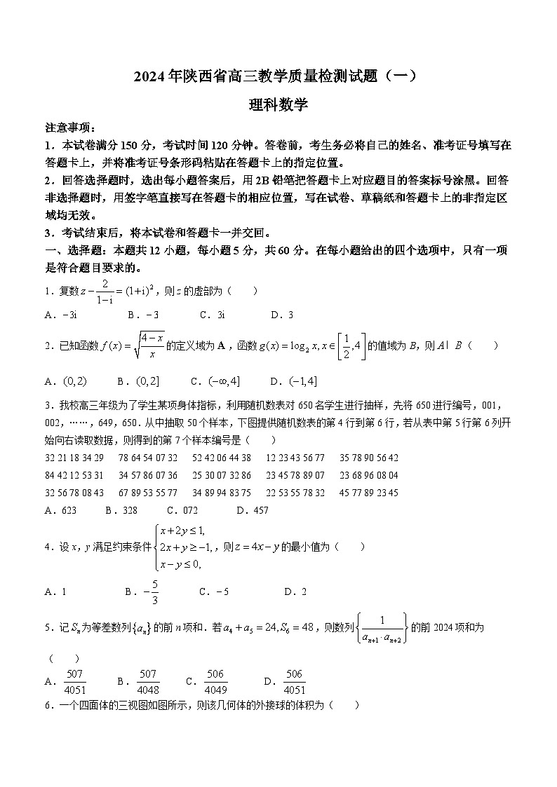 陕西省2024届高三教学质量检测(一)理科数学试题01