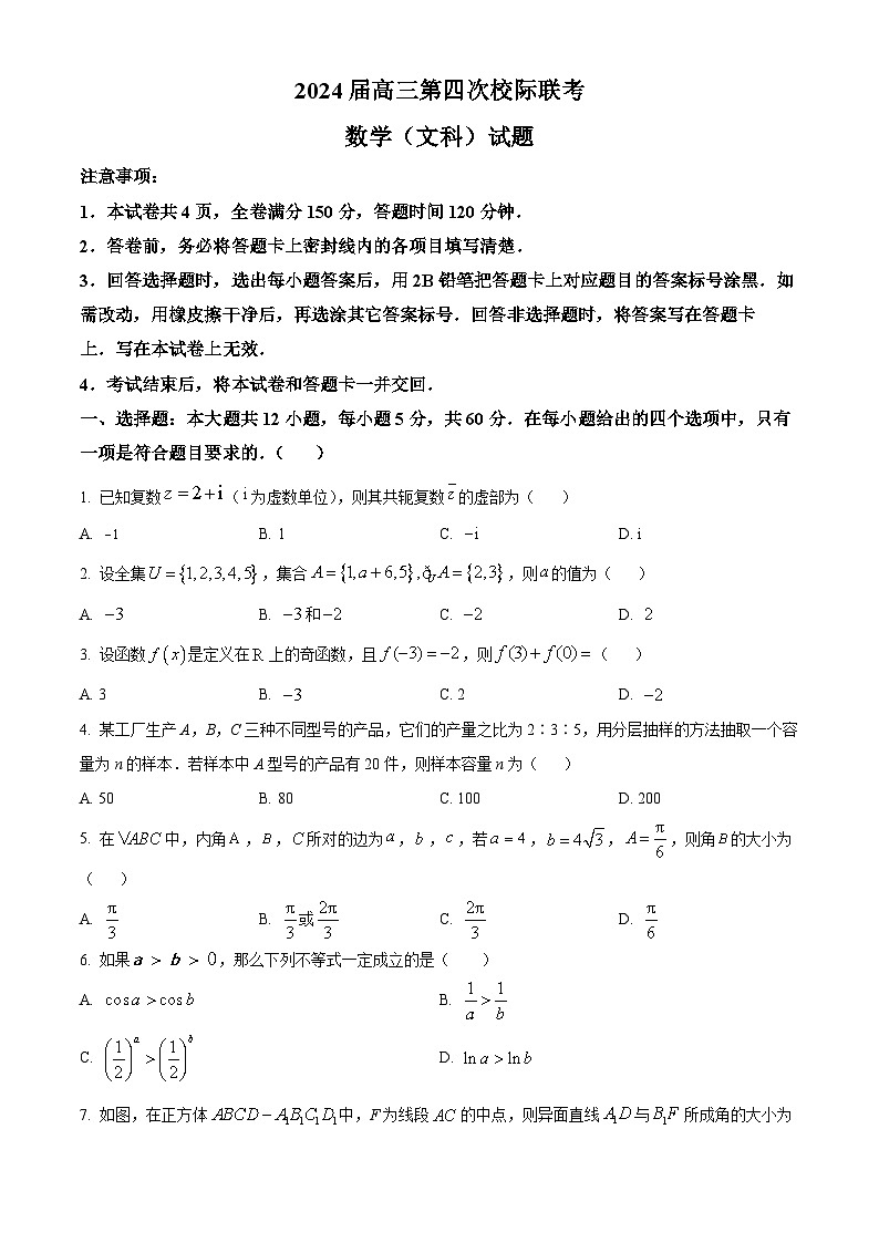 陕西省汉中市汉台区2024届高三上学期第四次校际联考数学(文)试题(学生版)第1页