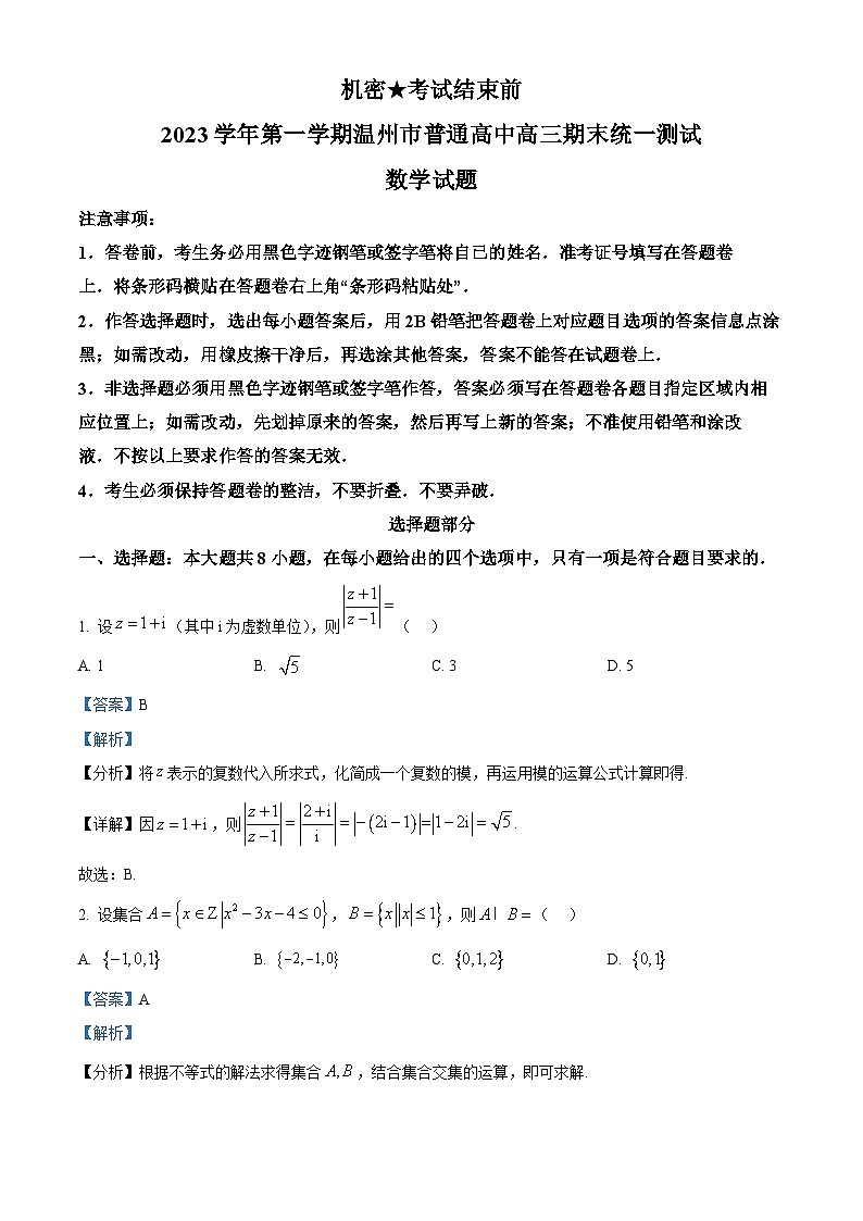 浙江省温州市2024届高三上学期期末考试数学试题(教师版)第1页