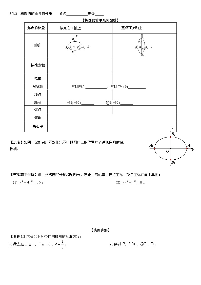 3.1.2 椭圆的简单几何性质 学案 高中数学人教A版(2019)选择性必修第一册01