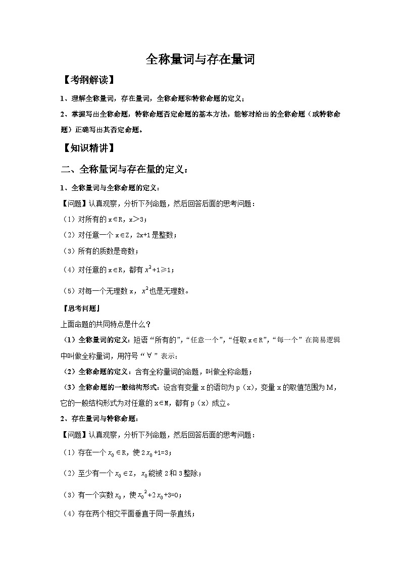 1.5全称量词与存在量词讲义 高中数学人教A版(2019)必修第一册第1页