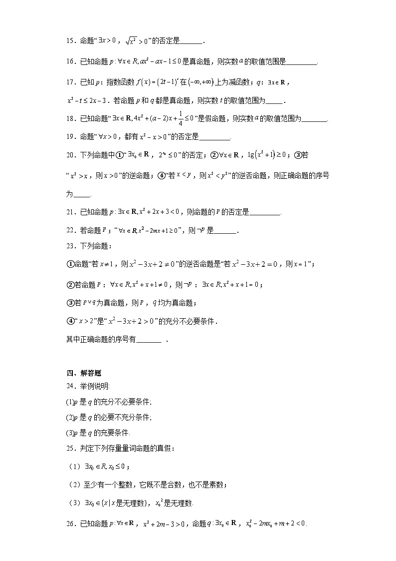 1.5全称量词与存在量词同步练习 高中数学人教A版(2019)必修第一册第3页