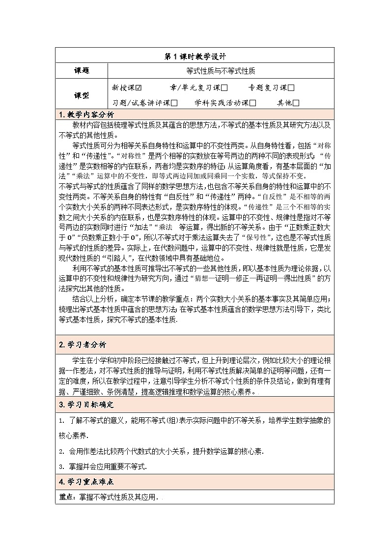 2.1等式性质与不等式性质第1课时教学设计 高中数学人教A版(2019)必修第一册01