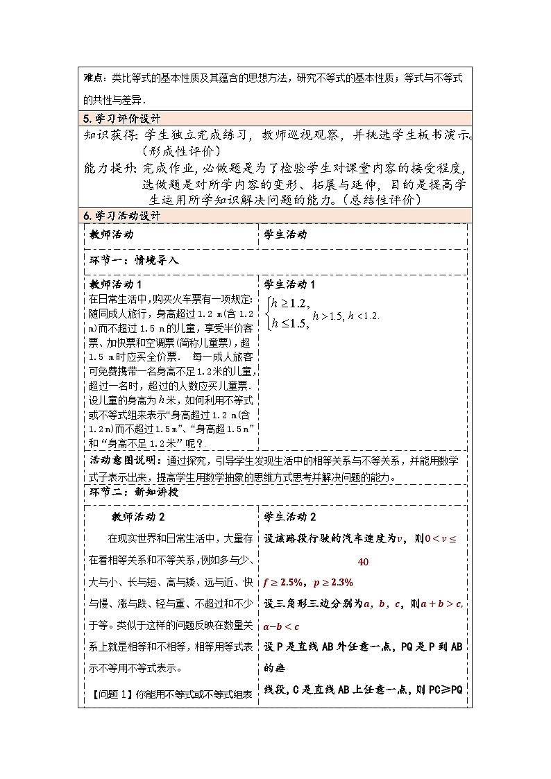 2.1等式性质与不等式性质第1课时教学设计 高中数学人教A版(2019)必修第一册02