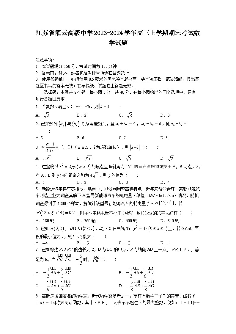 23,江苏省灌南高级中学2023-2024学年高三上学期期末考试数学试题01