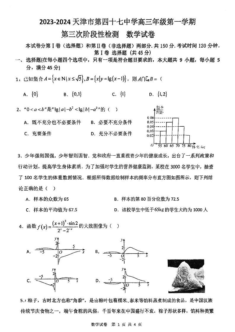 天津市第四十七中学2023-2024学年高三上学期第三次月考数学试卷(含答案)01