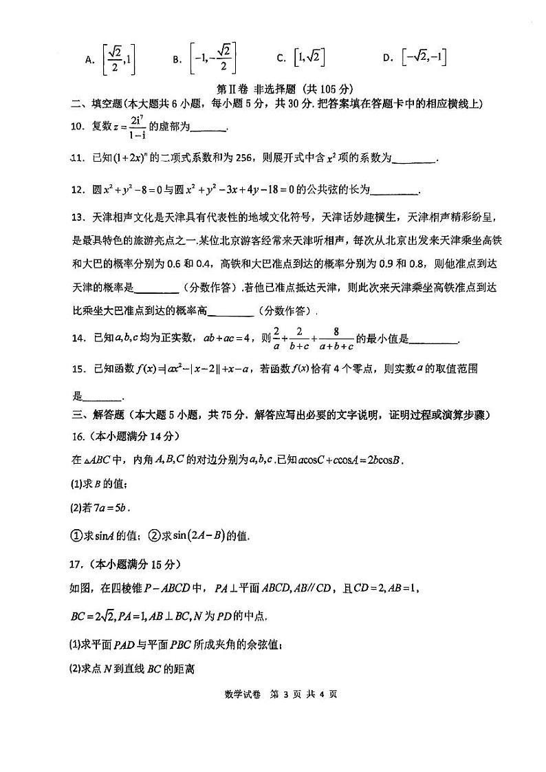 天津市第四十七中学2023-2024学年高三上学期第三次月考数学试卷(含答案)03
