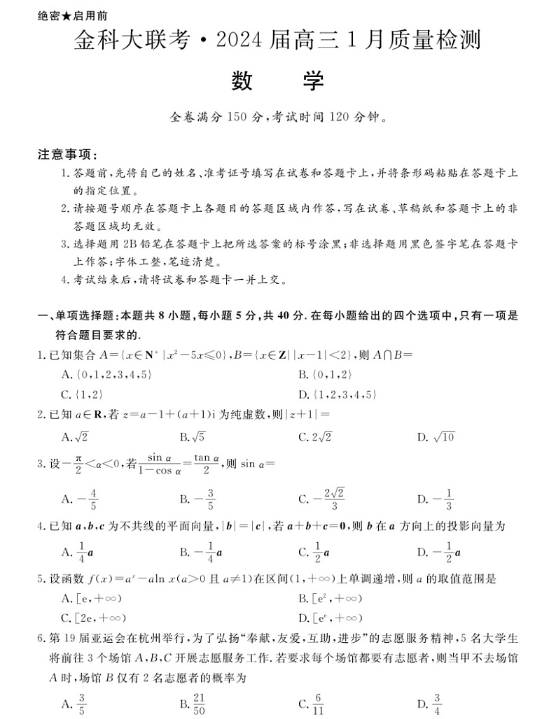 2024届河南省金科大联考高三上学期1月质量检测数学第1页