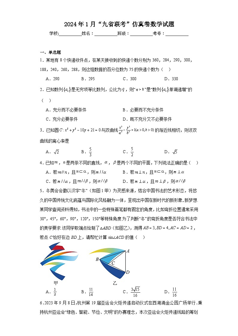 2024年1月“九省联考”仿真卷数学试题第1页