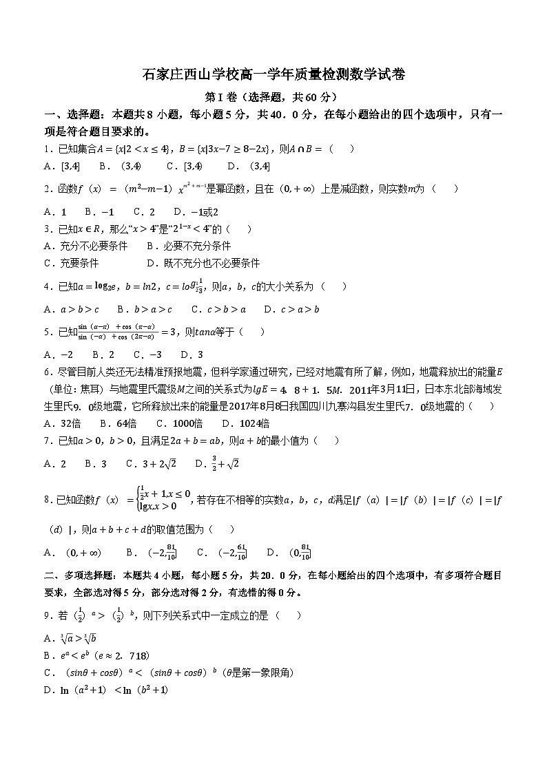 河北省石家庄市西山学校2022-2023学年高一上学期期末考试数学试题01