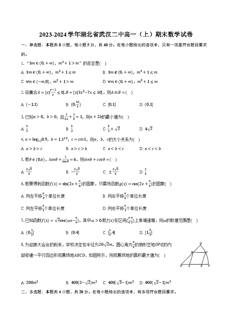 湖北省武汉市第二中学2023-2024学年高一上学期期末数学试卷01