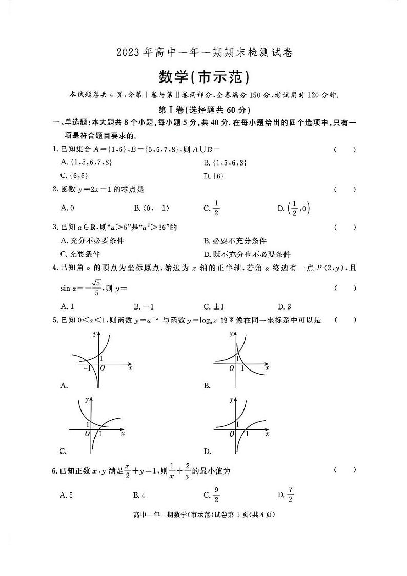 湖南省长沙市长沙县2023-2024学年高一上学期期末考试数学试题第1页